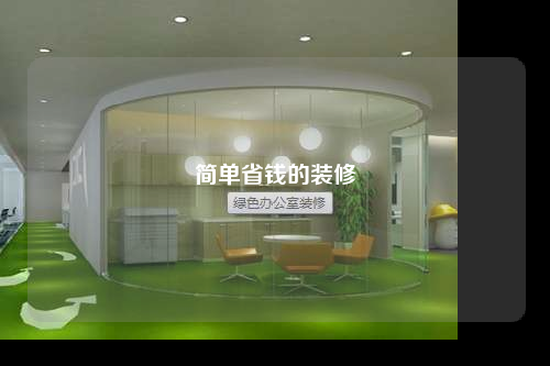 簡單省錢的裝修