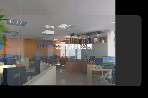 裝修好的公司