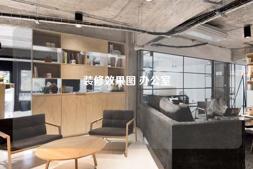 裝修效果圖 辦公室