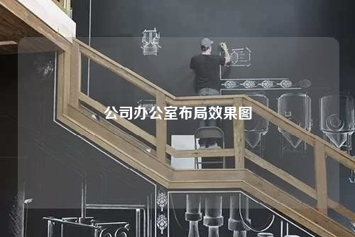 公司辦公室布局效果圖