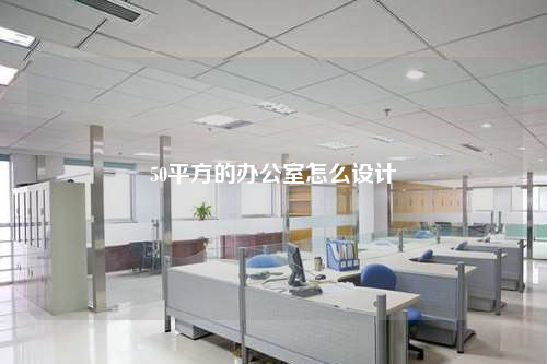 50平方的辦公室怎么設計