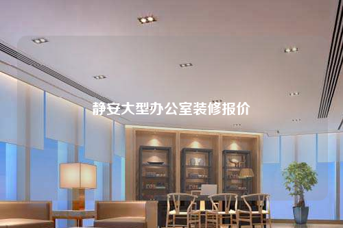 靜安大型辦公室裝修報價