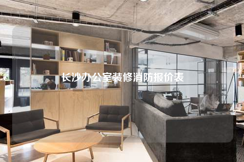 長沙辦公室裝修消防報價表