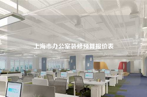 上海市辦公室裝修預算報價表
