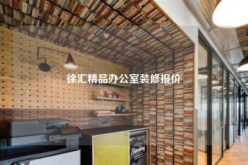 徐匯精品辦公室裝修報(bào)價(jià)