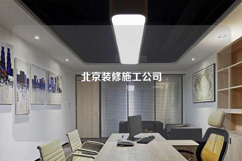 北京裝修施工公司