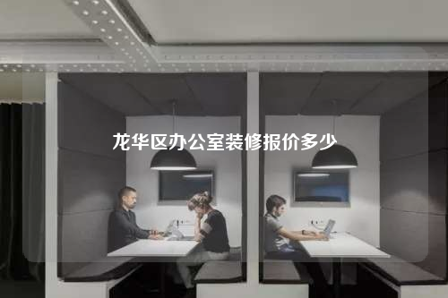 龍華區(qū)辦公室裝修報價多少