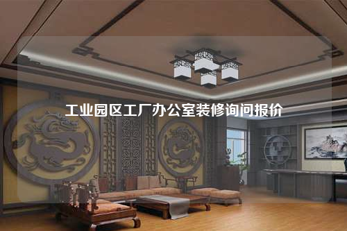 工業(yè)園區(qū)工廠辦公室裝修詢問(wèn)報(bào)價(jià)