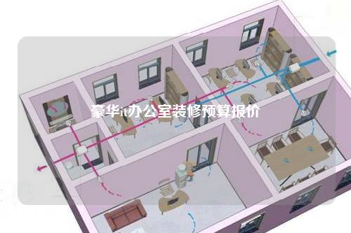 豪華it辦公室裝修預算報價