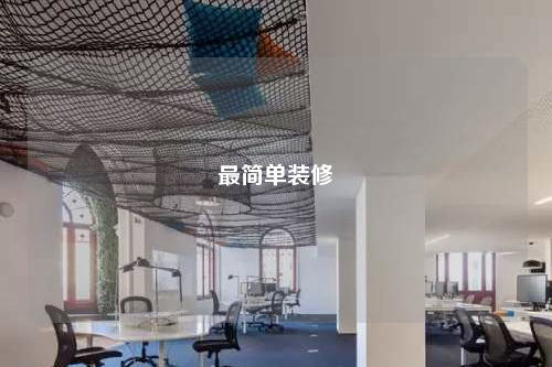 最簡單裝修
