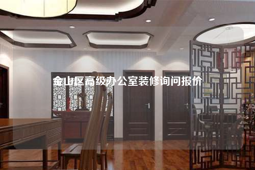 金山區(qū)高級辦公室裝修詢問報(bào)價(jià)