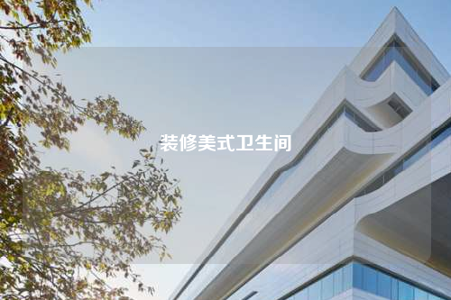 裝修美式衛生間