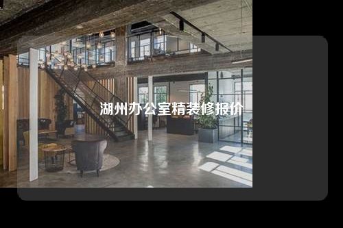 湖州辦公室精裝修報價