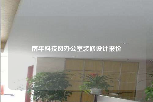 南平科技風(fēng)辦公室裝修設(shè)計(jì)報(bào)價(jià)