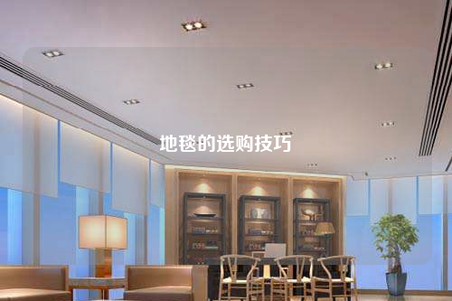 地毯的選購技巧