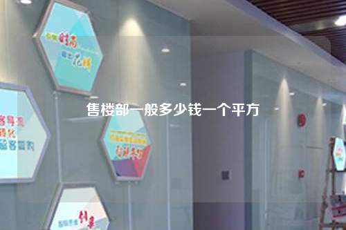 售樓部一般多少錢一個平方