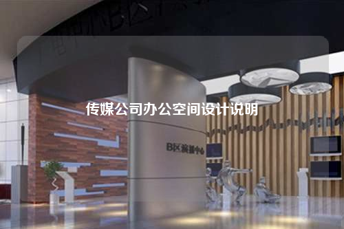 傳媒公司辦公空間設計說明