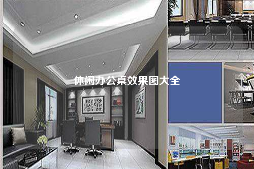 休閑辦公桌效果圖大全