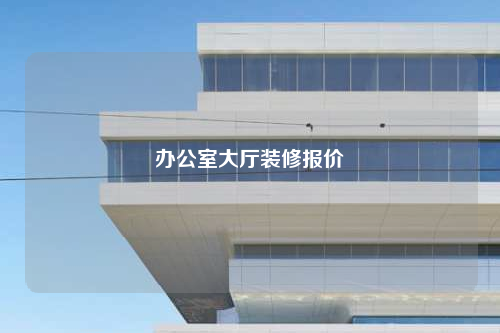 辦公室大廳裝修報價