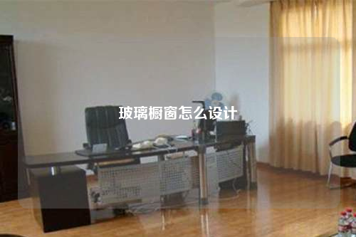 玻璃櫥窗怎么設計