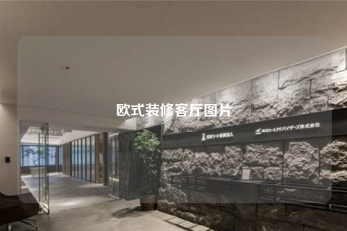 歐式裝修客廳圖片