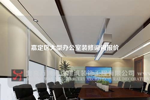 嘉定區大型辦公室裝修詢問報價