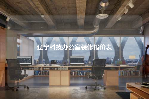 遼寧科技辦公室裝修報價表