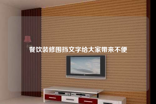 餐飲裝修圍擋文字給大家帶來不便