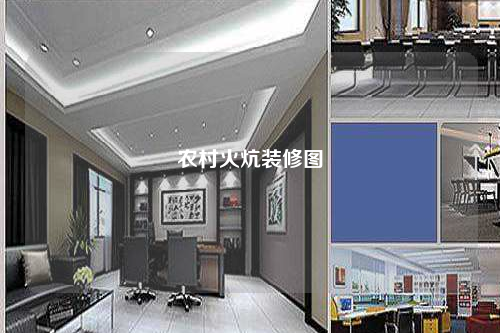 農村火炕裝修圖