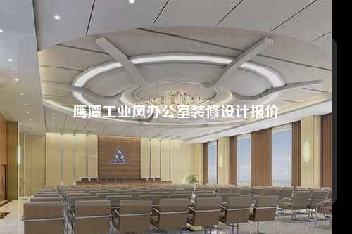 鷹潭工業風辦公室裝修設計報價