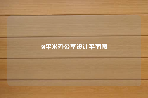 80平米辦公室設計平面圖