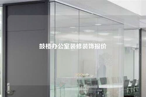 鼓樓辦公室裝修裝飾報價