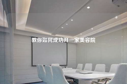 教你如何成功開一家美容院