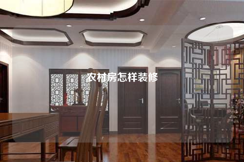農村房怎樣裝修