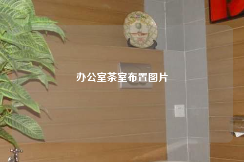 辦公室茶室布置圖片