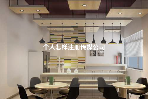 個人怎樣注冊傳媒公司