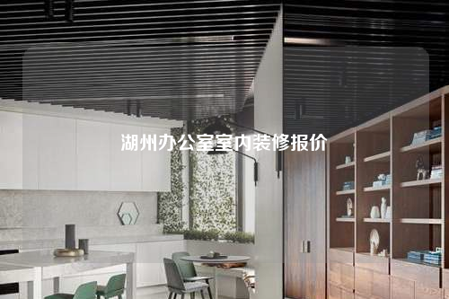 湖州辦公室室內(nèi)裝修報(bào)價(jià)