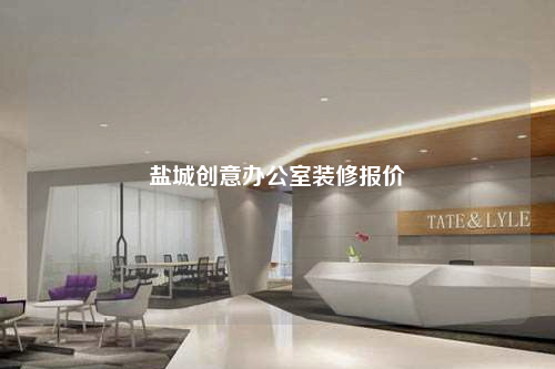 鹽城創意辦公室裝修報價