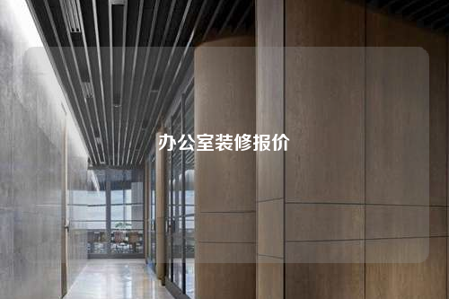 辦公室裝修報(bào)價(jià)