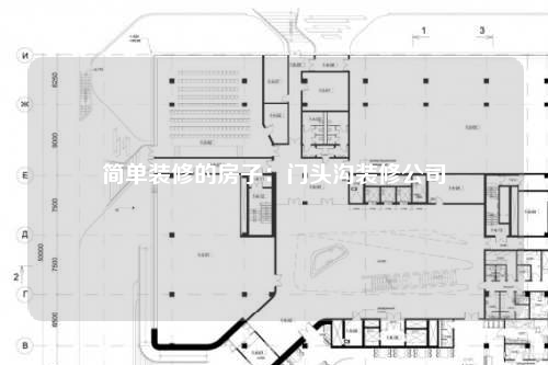簡單裝修的房子:門頭溝裝修公司