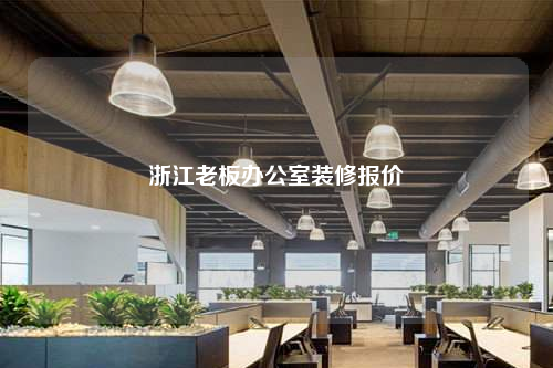 浙江老板辦公室裝修報價