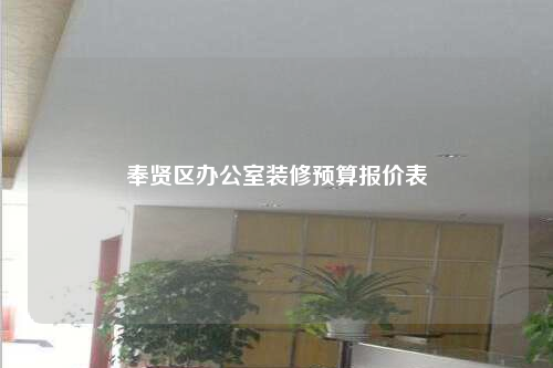 奉賢區辦公室裝修預算報價表