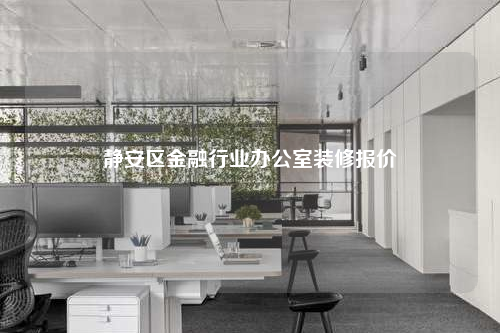 靜安區金融行業辦公室裝修報價