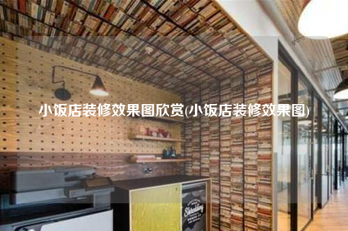 小飯店裝修效果圖欣賞(小飯店裝修效果圖)