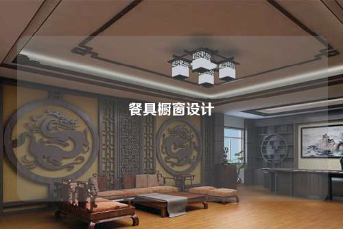 餐具櫥窗設(shè)計(jì)