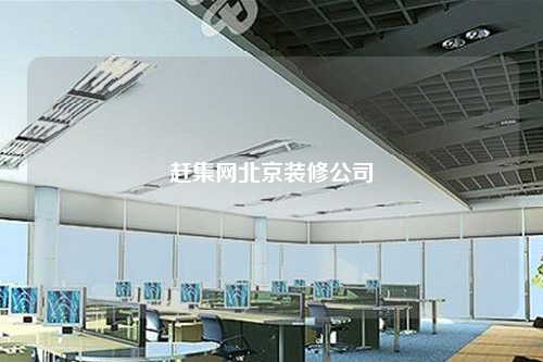 趕集網北京裝修公司