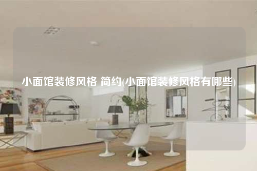 小面館裝修風格 簡約(小面館裝修風格有哪些)