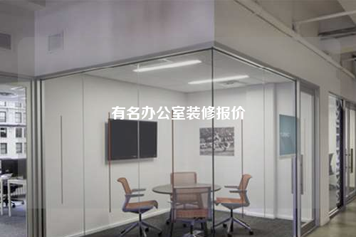 有名辦公室裝修報價