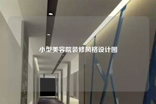 小型美容院裝修風(fēng)格設(shè)計(jì)圖