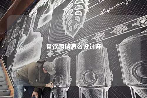 餐飲圍擋怎么設計好